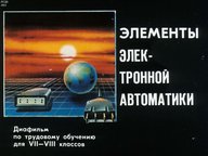 Диафильм «Элементы электронной автоматики»