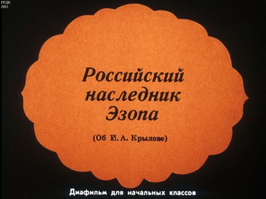 Диафильм «Российский наследник Эзопа (об И. А. Крылове)»