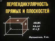 Диафильм «Перпендикулярность прямых и плоскостей»