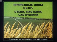 Диафильм «Природные зоны СССР. Степи, пустыни, сбтропики»