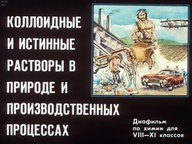 Диафильм «Коллоидные и истинные растворы в природе и производственных процессах»