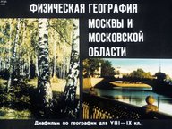 Диафильм «Физическая география Москвы и Московской области»