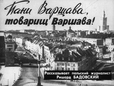 Диафильм «Пани Варшава, товарищ Варшава»