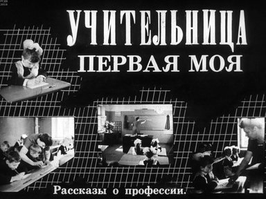 Диафильм «Учительница первая моя»