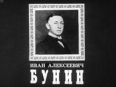 Диафильм «Иван Алексеевич Бунин»