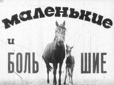 Диафильм «Маленькие и большие»