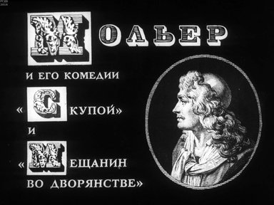 Диафильм «Мольер и его комедии "Скупой" и "Мещанин во дворянстве"»