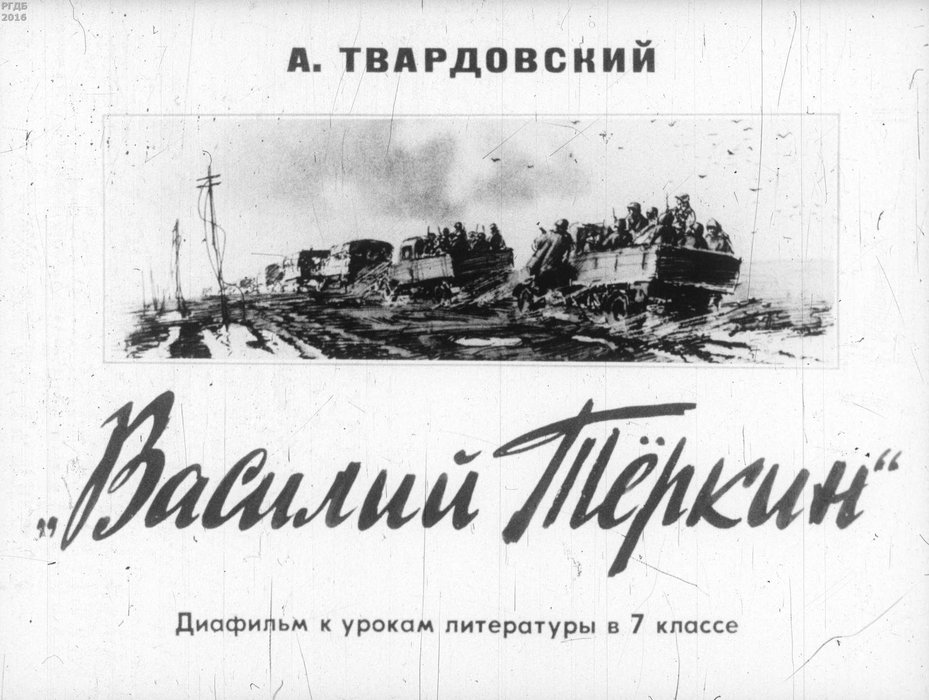 Диафильм «А. Твардовский "Василий Теркин"»