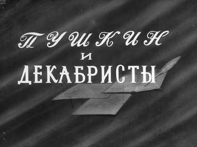 Диафильм «Пушкин и декабристы»