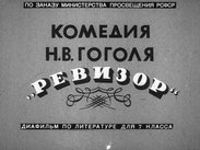 Комедия Н. В. Гоголя "Ревизор"
