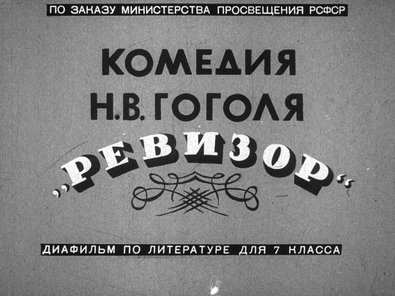 Диафильм «Комедия Н. В. Гоголя "Ревизор"»