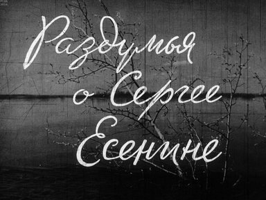 Диафильм «Раздумья о Сергее Есенине»