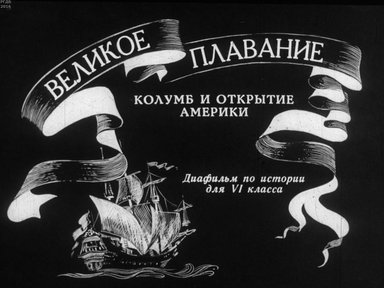 Диафильм «Великое плавание. Колумб и открытие Америки»