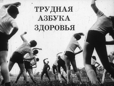 Диафильм «Трудная азбука здоровья»