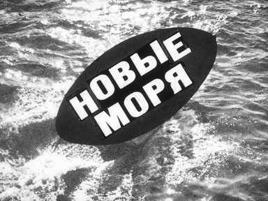 Диафильм «Новые моря»