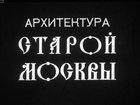 Архитектура старой Москвы