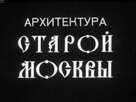 Диафильм «Архитектура старой Москвы»