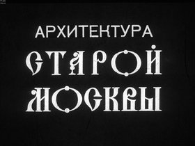 Архитектура старой Москвы