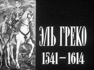 Диафильм «Эль Греко. 1541-1614»