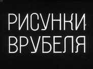 Рисунки Врубеля