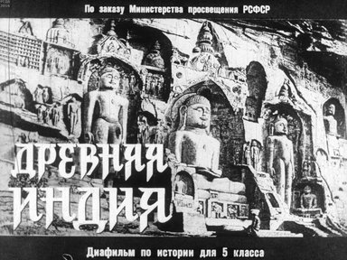 Диафильм «Древняя Индия»