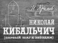 Диафильм «Николай Кибальчич (Первый шаг к звездам)»