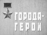Города-герои