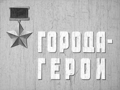 Диафильм «Города-герои»