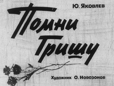 Диафильм «Помни Гришу»
