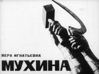 Вера Игнатьевна Мухина
