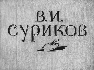 Диафильм «В. И. Суриков»
