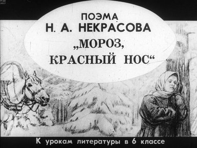 Диафильм «Поэма Н. А. Некрасова "Мороз красный нос"»