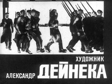 Диафильм «Художник Александр Дейнека»