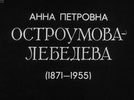 Диафильм «Анна Петровна Остроумова-Лебедева (1871-1955)»