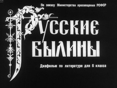 Диафильм «Русские былины»