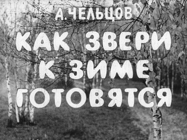 Диафильм «Как звери к зиме готовятся»