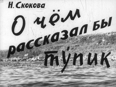 Диафильм «О чем рассказал бы тупик»