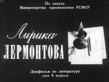 Диафильм «Лирика Лермонтова»