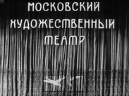 Московский художественный театр. Ч.2: 1917 - 1974