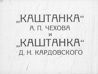 Диафильм «"Каштанка" А. П. Чехова и "Каштанка" Д. Н. Кардовского»