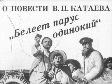 Диафильм «О повести В. П. Катаева "Белеет парус одинокий"»