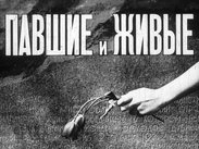 Павшие и живые