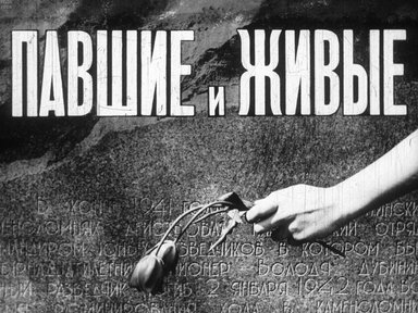 Диафильм «Павшие и живые»