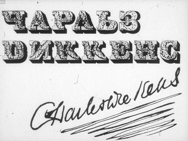 Диафильм «Чарльз Диккенс»