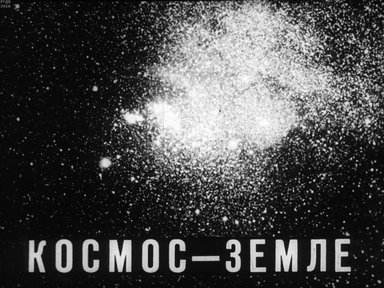 Диафильм «Космос - Земле»
