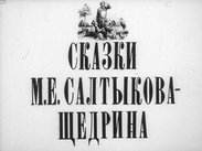 Сказки М. Е. Салтыкова-Щедрина