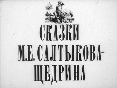 Диафильм «Сказки М. Е. Салтыкова-Щедрина»