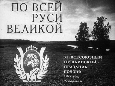 Диафильм «По всей Руси Великой. XI Всесоюзный Пушкинский праздник поэзии. 1977 год»