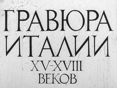 Диафильм «Гравюра Италии XV-XVIII веков»