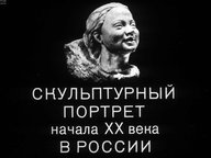 Диафильм «Скульптурный портрет начала XX века в России»